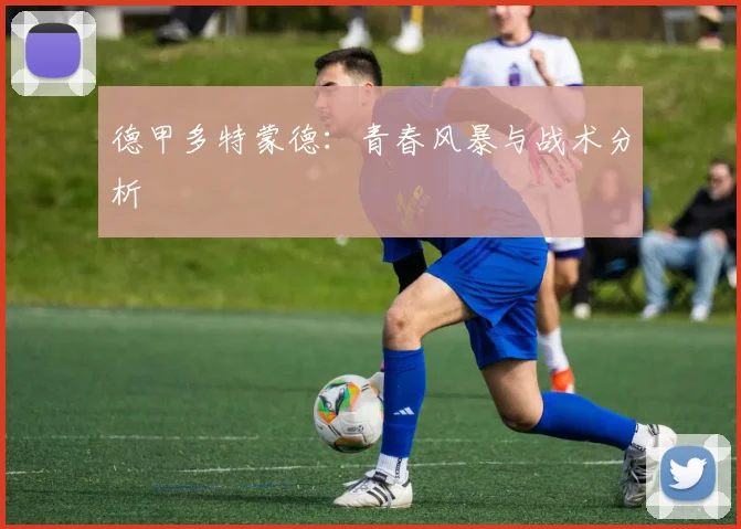 德甲多特蒙德:青春风暴与战术分析