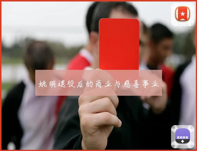 姚明退役后的商业与慈善事业