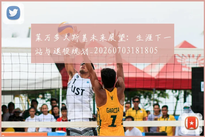 莱万多夫斯基未来展望：生涯下一站与退役规划_20260703181805