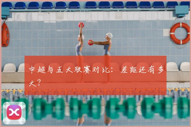 中超与五大联赛对比:差距还有多大?