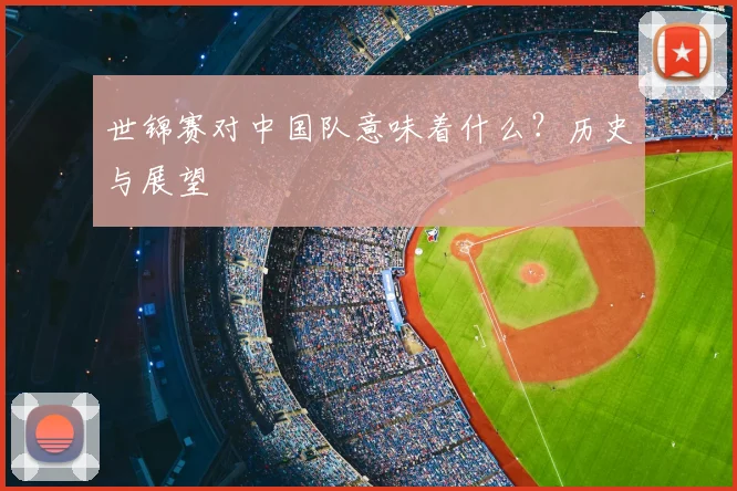 世锦赛对中国队意味着什么?历史与展望