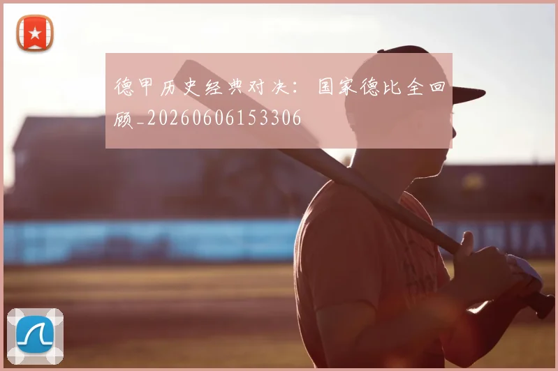 德甲历史经典对决:国家德比全回顾_20260606153306