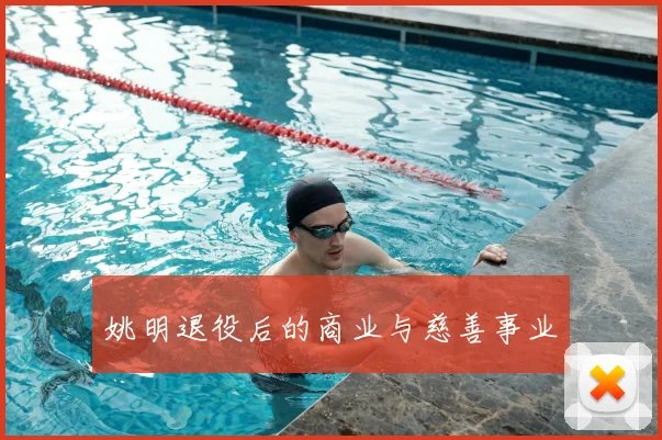 姚明退役后的商业与慈善事业